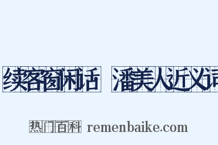 续客窗闲话·潘美人近义词是什么意思的图片